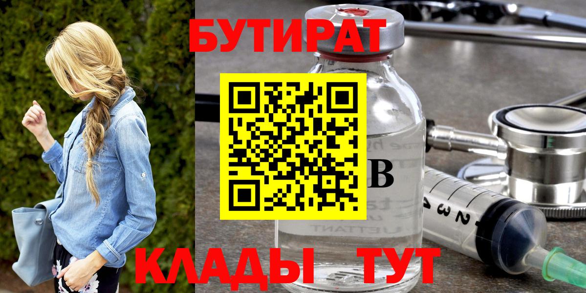 Бутират 99%  Вход с VPN  Кузнецк 