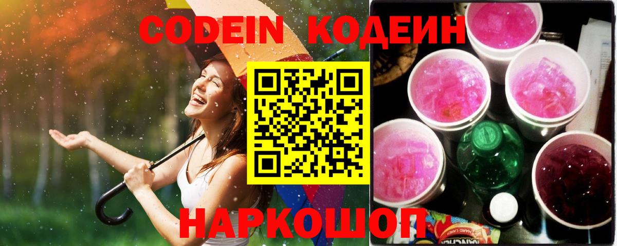 Кодеиновый сироп Lean Purple Drank Кузнецк